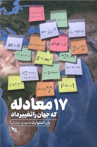 17  معادله که جهان را تغییر داد 
