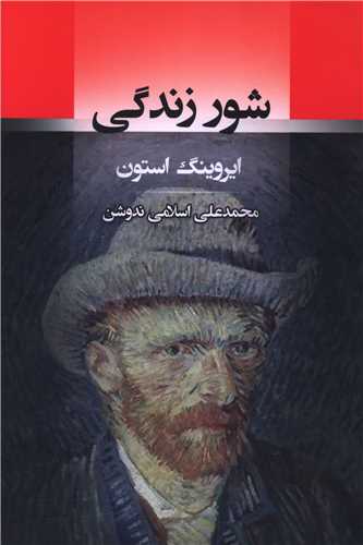 شور زندگی 