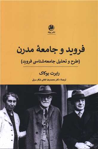 فروید و جامعه مدرن 
