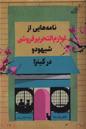 نامه هایی از لوزام التحریر فروشی شیهودو در گینزا