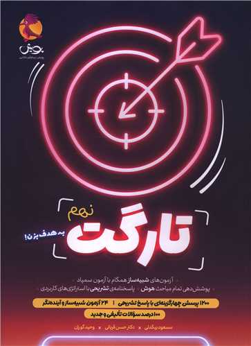 تارگت نهم (شبیه ساز آزمون سمپاد) 