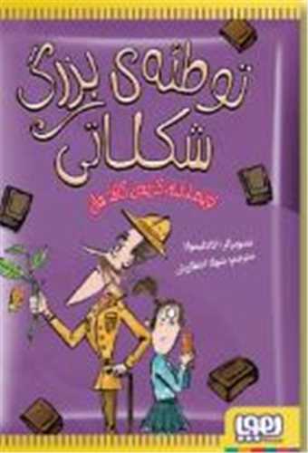 توطئه ي بزرگ شکلاتي (هوپا)