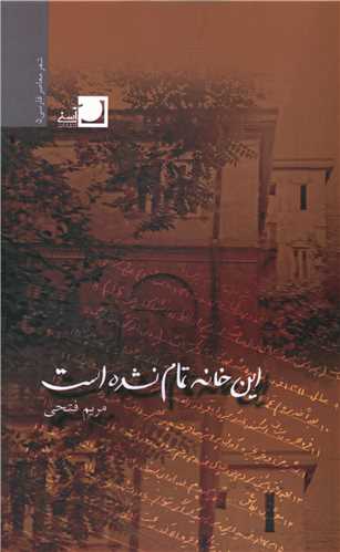 این خانه تمام نشده است 