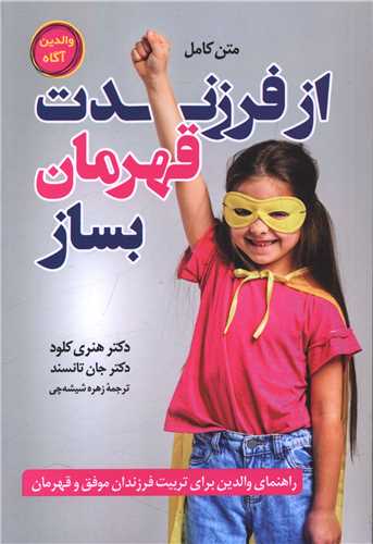 از فرزندت قهرمان بساز