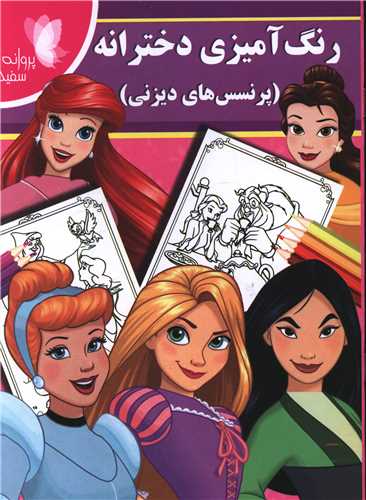 رنگ آمیزی دخترانه (پرنسس های دیزنی)