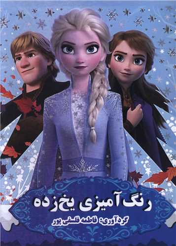 رنگ آمیزی یخ زده