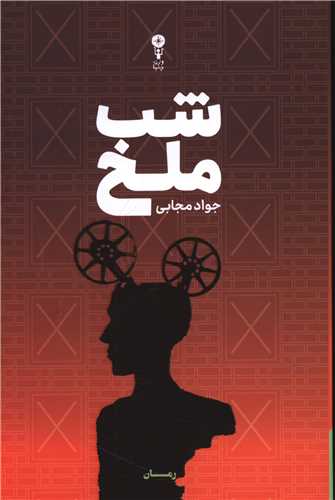 شب ملخ
