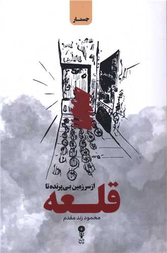 از سرزمین بی پرنده تا قلعه 