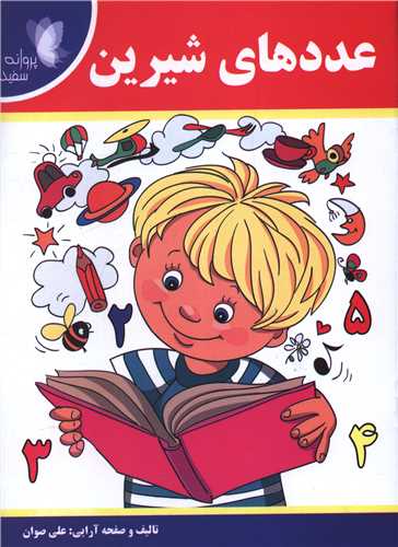 عددهاي شيرين (پروانه سفيد)