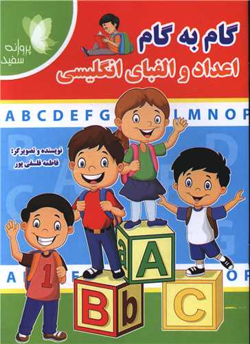 گام به گام اعداد و الفبای انگلیسی