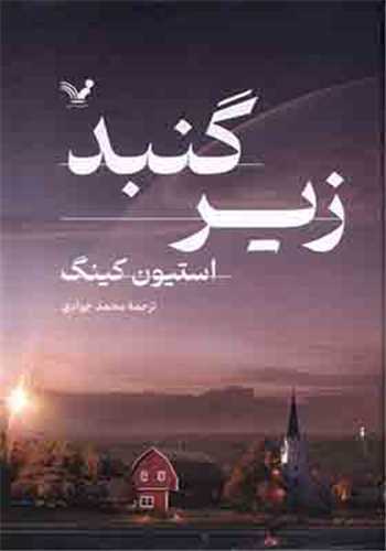 زیر گنبد (2 جلدی)