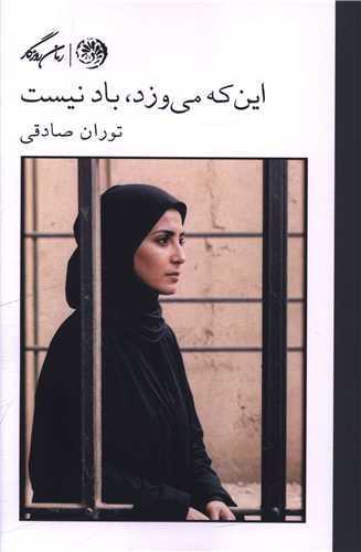 اين که مي وزد باد نيست (روزگار)
