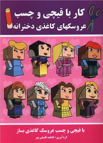 کار با قیچی و چسب (عروسکهای کاغذی دخترانه)