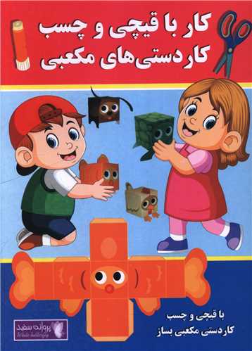 کار با قیچی و چسب (کاردستی های مکعبی)