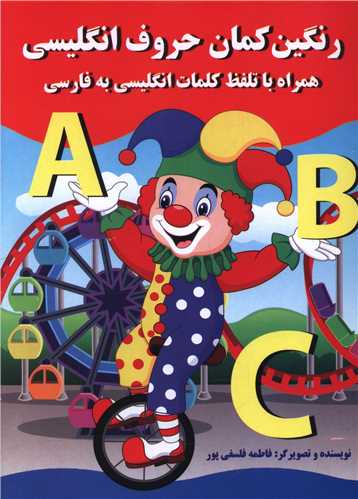رنگين کمان حروف انگليسي (دو زبانه)(پروانه سفيد)