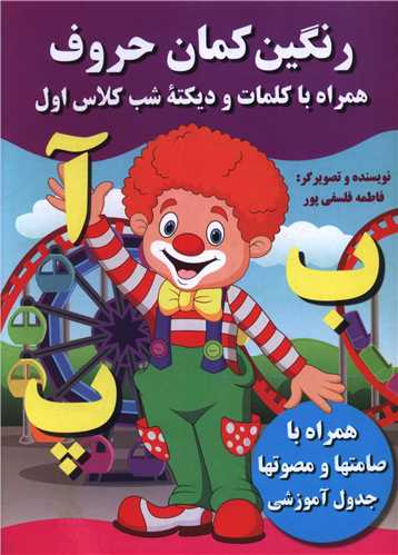 رنگین کمان حروف 