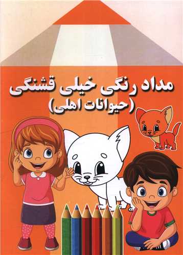 مداد رنگی خیلی قشنگی (حیوانات اهلی)