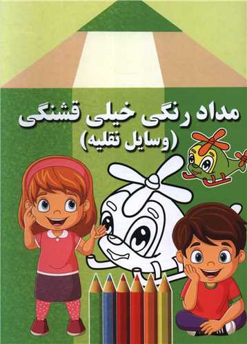 مداد رنگی خیلی قشنگی (وسایل نقلیه)