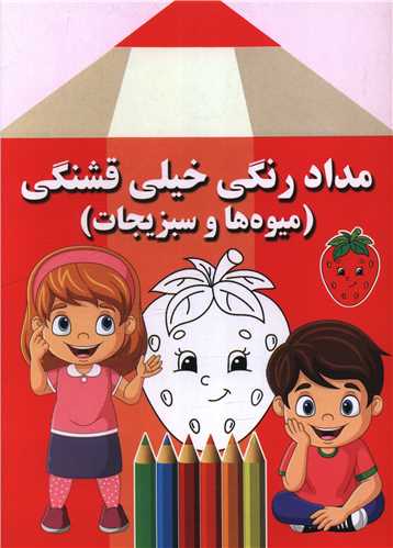 مداد رنگی خیلی قشنگی (میوه ها و سبزیجات)