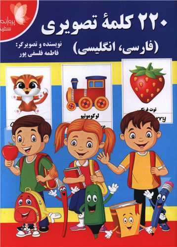 220 کلمه تصویری (فارسی انگلیسی)
