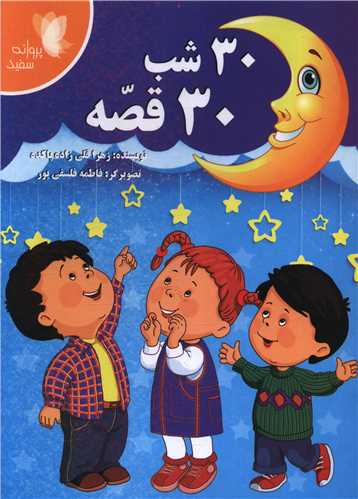 30 شب 30 قصه (پروانه سفيد)