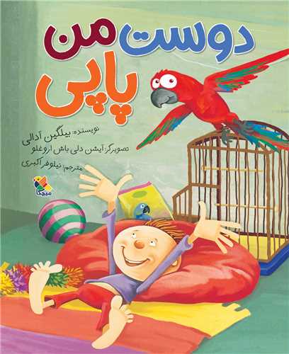 دوست من پاپی (رحلی)