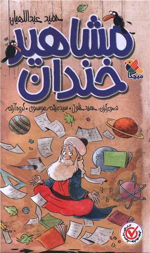 مشاهیر خندان (مجموعه 5 جلدی)(قابدار)