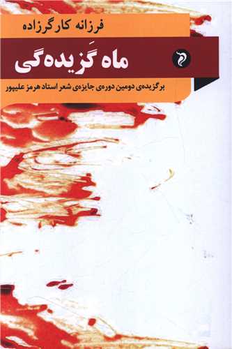 ماه گزیده گی
