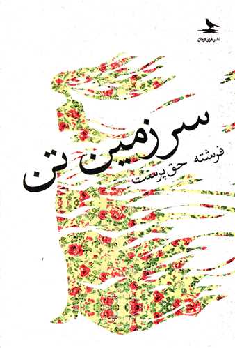 سرزمین تن 