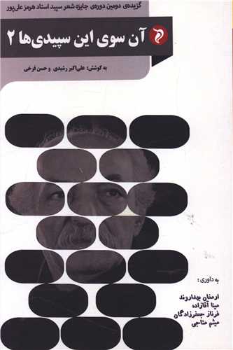 آن سوی این سپیدی ها (2)