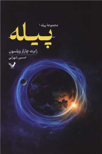 پیله