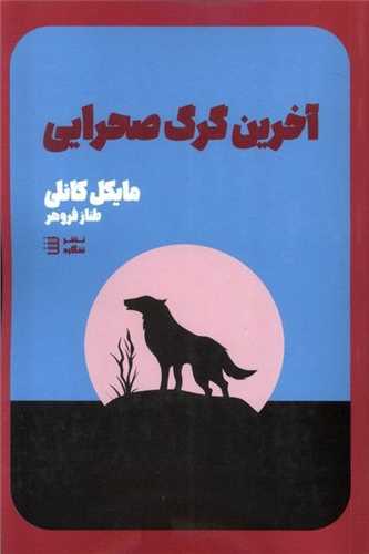آخرین گرگ صحرایی