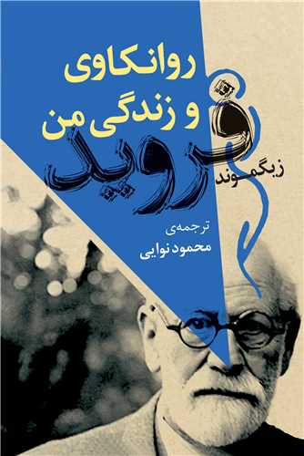 روانکاوی و زندگی من