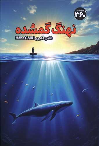 نهنگ گمشده (360 درجه)