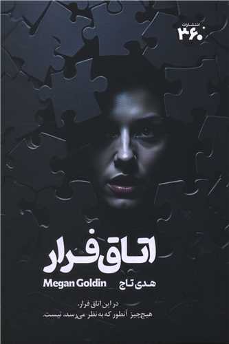 اتاق فرار (360 درجه)