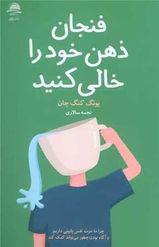 فنجان ذهن خود را خالی کنید