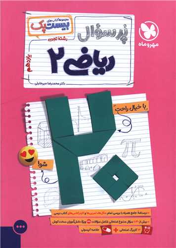 پر سوال ریاضی 2 یازدهم (بیست پک)
