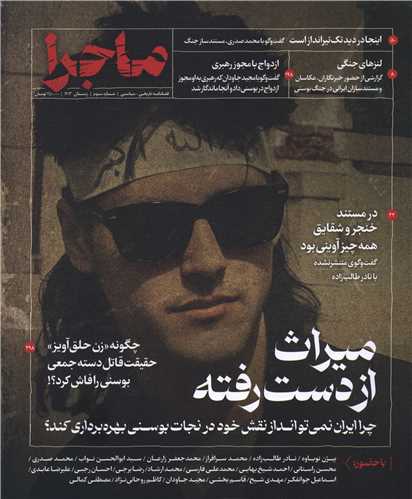 فصل‌نامه تاریخی سیاسی ماجرا (شماره سوم)