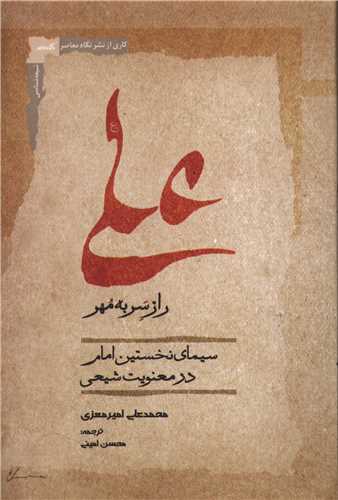 علی راز سر به مهر