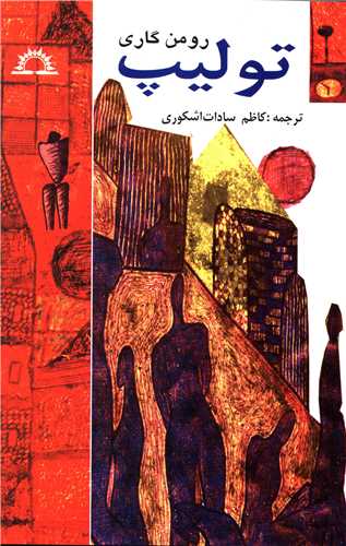 توليپ (خورشيد آفرين)