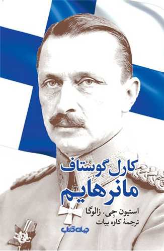 کارل گوستاف مانرهایم 