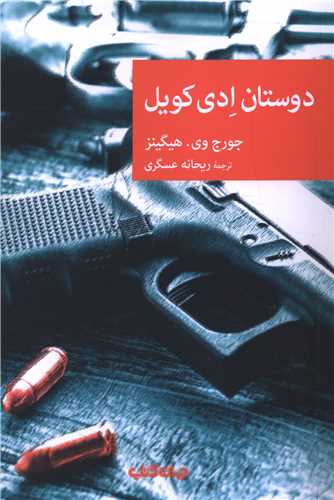دوستان ادي کويل (جهان کتاب)