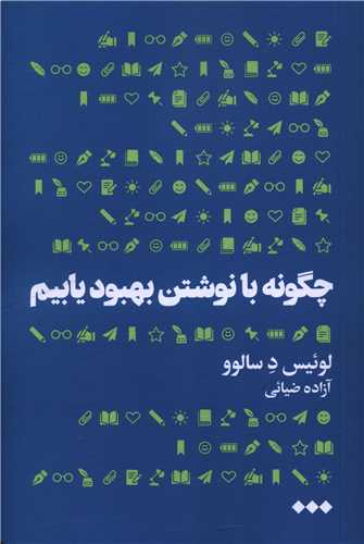 چگونه با نوشتن بهبود یابیم