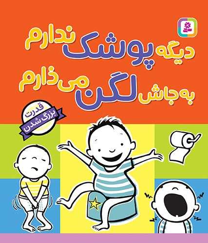 دیگه پوشک ندارم به جاش لگن می ذارم (جیبی)