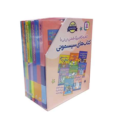 کتاب های سیسمونی (قدرت بزرگ شدن)(جیبی)(8 جلدی)(قابدار)