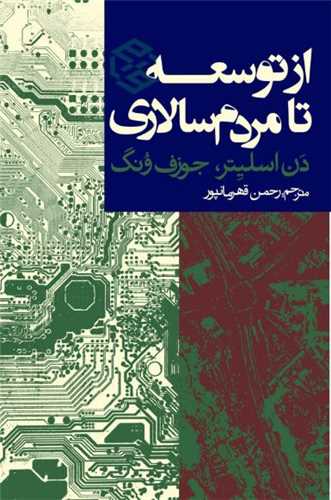 از توسعه تا مردم سالاری