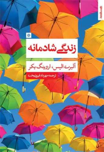 زندگی شادمانه 