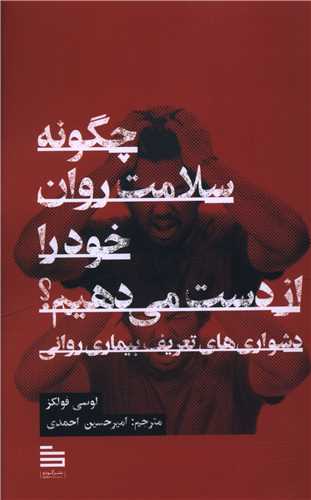 چگونه سلامت روان خود را از دست می دهیم