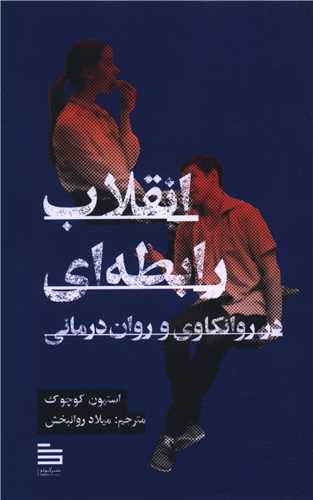 انقلاب رابطه ای