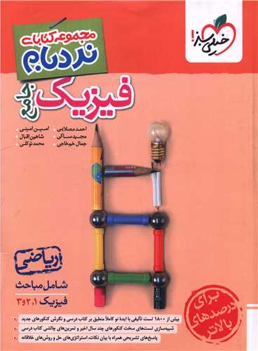 فیزیک جامع ریاضی نردبام (4650)